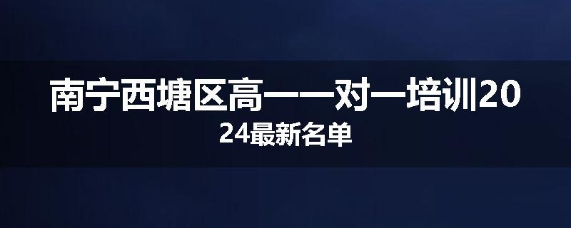 南宁西塘区高一一对一培训2024最新名单