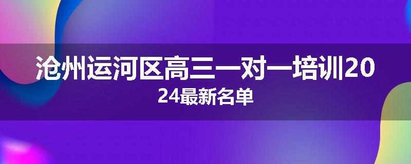沧州运河区高三一对一培训2024最新名单