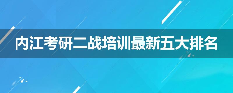 内江考研二战培训最新五大排名
