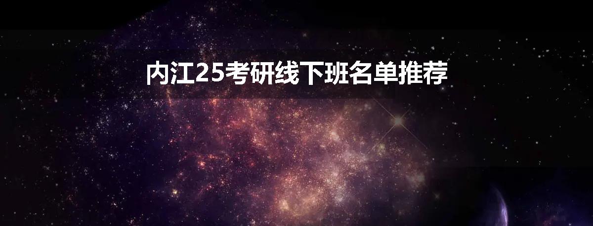 内江25考研线下班名单推荐