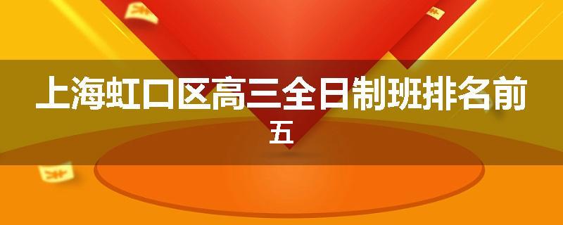 上海虹口区高三全日制班排名前五