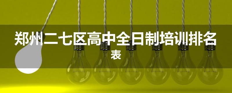 郑州二七区高中全日制培训排名表