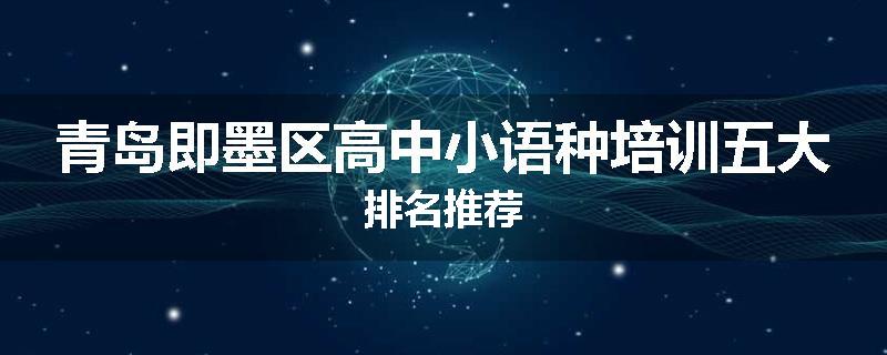 青岛即墨区高中小语种培训五大排名推荐