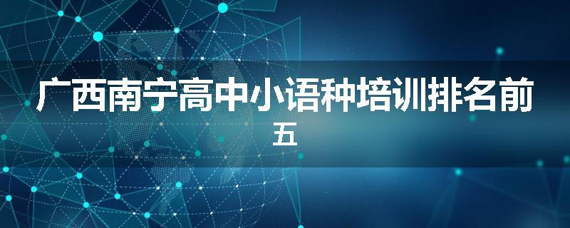 广西南宁高中小语种培训排名前五