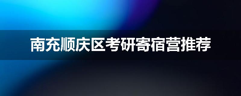 南充顺庆区考研寄宿营推荐