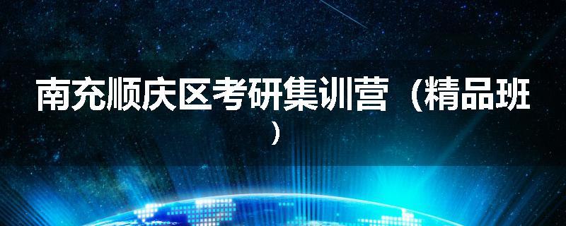 南充顺庆区考研集训营（精品班）