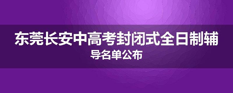 东莞长安中高考封闭式全日制辅导名单公布
