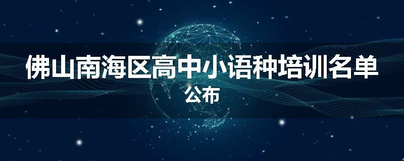 佛山南海区高中小语种培训名单公布