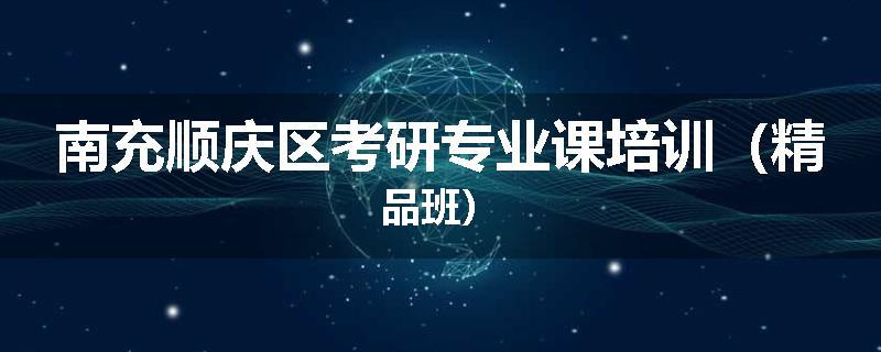 南充顺庆区考研专业课培训（精品班）