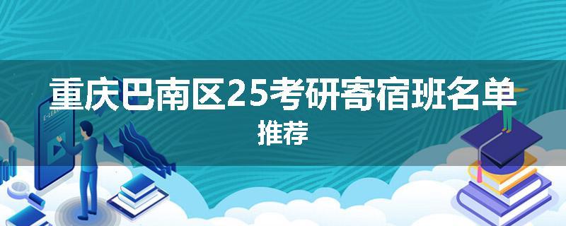 重庆巴南区25考研寄宿班名单推荐