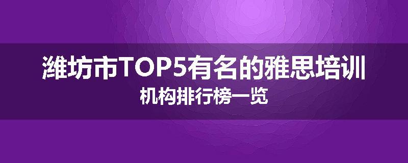 潍坊市TOP5有名的雅思培训机构排行榜一览