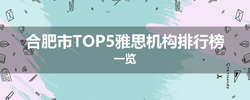 合肥市TOP5雅思机构排行榜一览