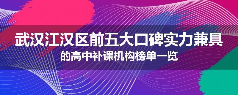武汉江汉区前五大口碑实力兼具的高中补课机构榜单一览
