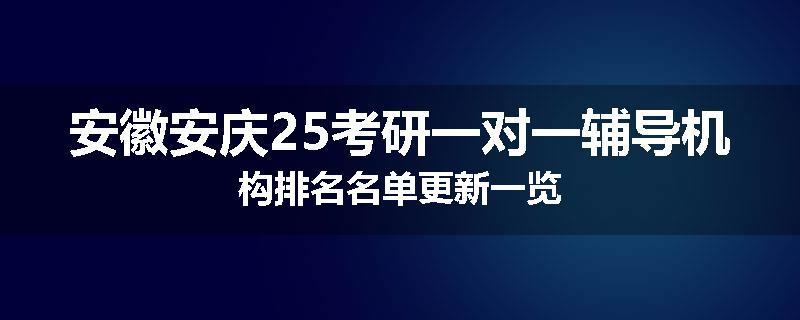 安徽安庆25考研一对一辅导机构排名名单更新一览