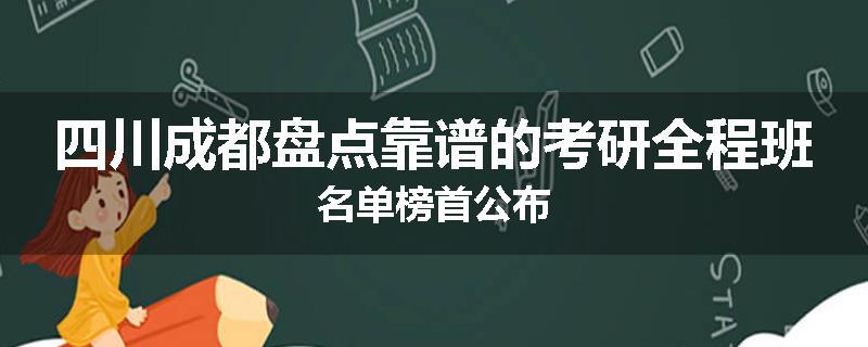 四川成都盘点靠谱的考研全程班名单榜首公布
