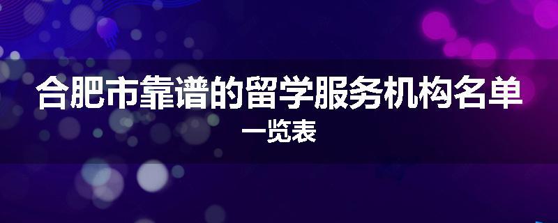 合肥市靠谱的留学服务机构名单一览表