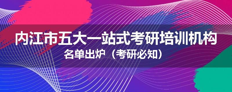 内江市五大一站式考研培训机构名单出炉（考研必知）