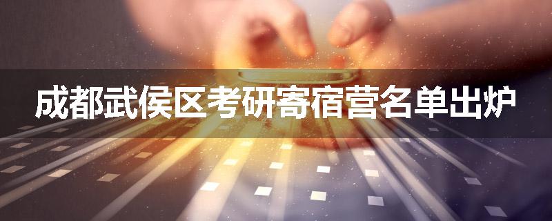 成都武侯区考研寄宿营名单出炉