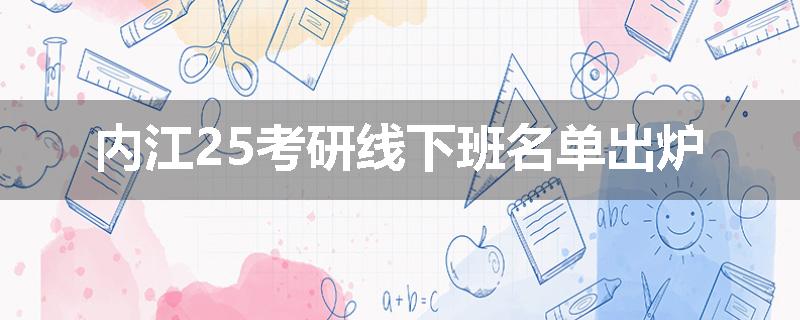 内江25考研线下班名单出炉