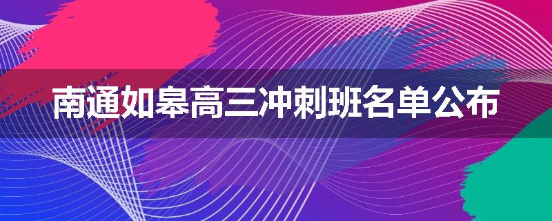 南通如皋高三冲刺班名单公布