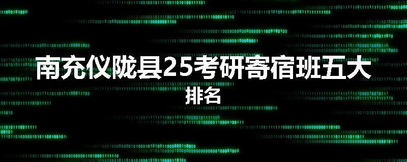 南充仪陇县25考研寄宿班五大排名