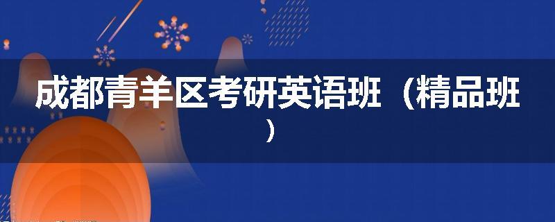 成都青羊区考研英语班（精品班）