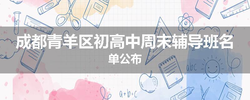 成都青羊区初高中周末辅导班名单公布