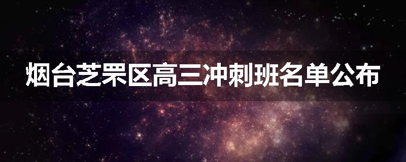 烟台芝罘区高三冲刺班名单公布