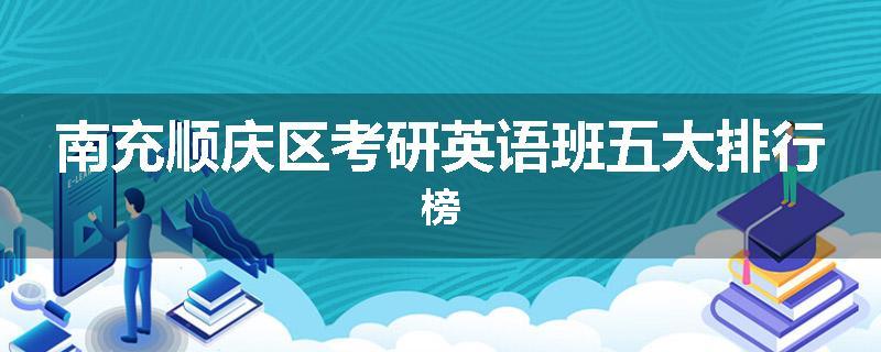 南充顺庆区考研英语班五大排行榜