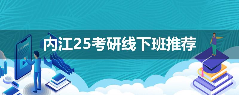 内江25考研线下班推荐