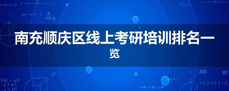 南充顺庆区线上考研培训排名一览