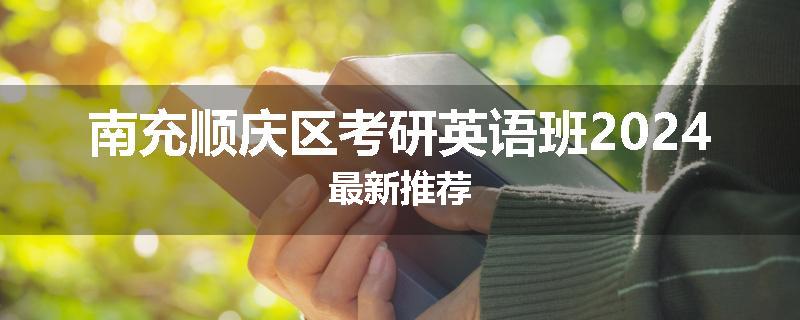 南充顺庆区考研英语班2024最新推荐