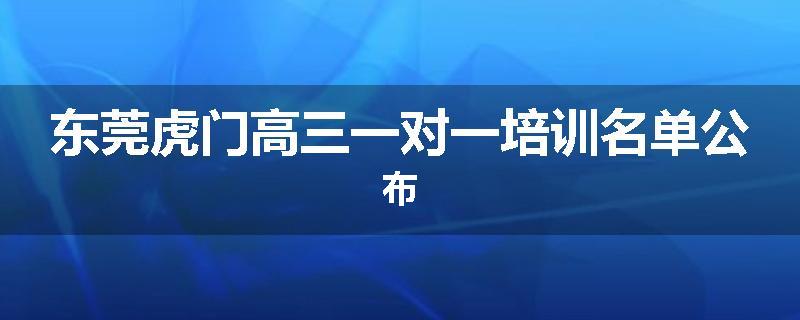 东莞虎门高三一对一培训名单公布