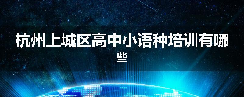 杭州上城区高中小语种培训有哪些