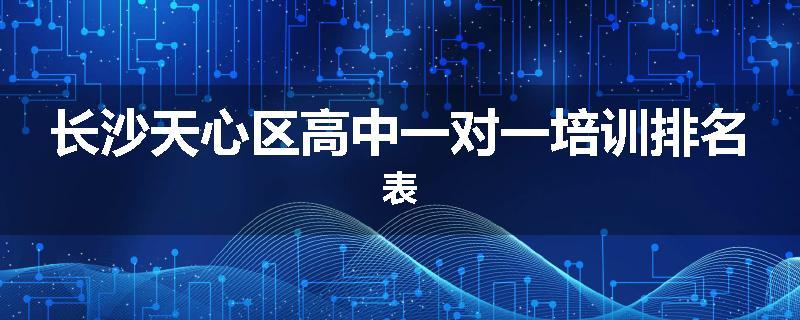 长沙天心区高中一对一培训排名表