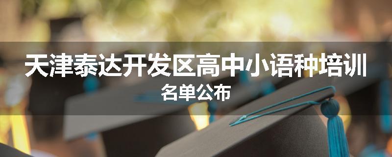 天津泰达开发区高中小语种培训名单公布