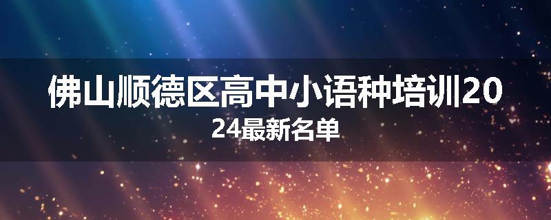 佛山顺德区高中小语种培训2024最新名单
