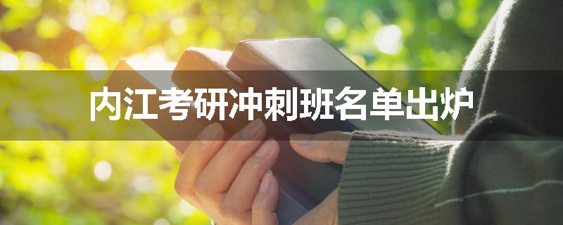 内江考研冲刺班名单出炉