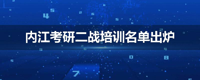 内江考研二战培训名单出炉