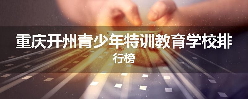 重庆开州青少年特训教育学校排行榜