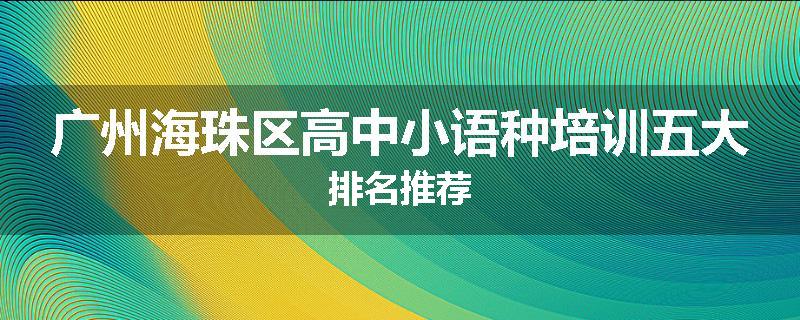 广州海珠区高中小语种培训五大排名推荐
