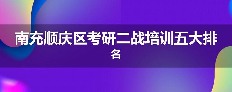 南充顺庆区考研二战培训五大排名