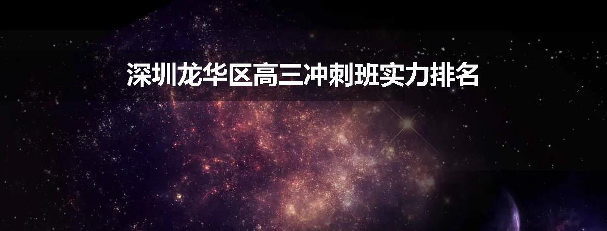深圳龙华区高三冲刺班实力排名