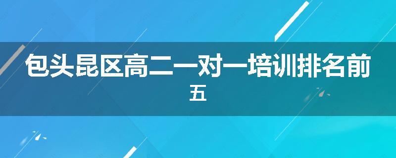 包头昆区高二一对一培训排名前五