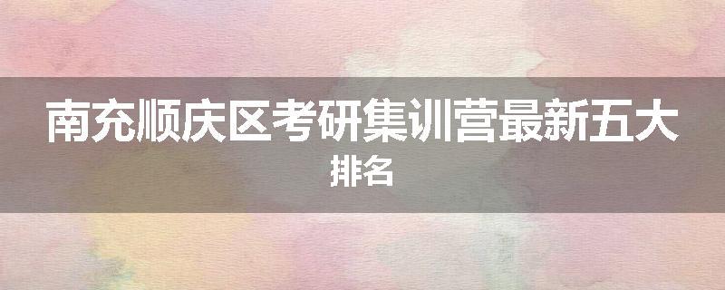 南充顺庆区考研集训营最新五大排名