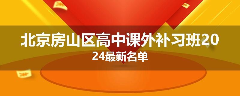 北京房山区高中课外补习班2024最新名单