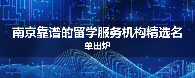 南京靠谱的留学服务机构精选名单出炉