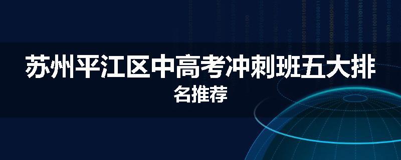 苏州平江区中高考冲刺班五大排名推荐