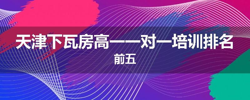 天津下瓦房高一一对一培训排名前五