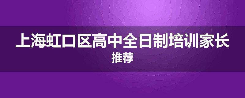 上海虹口区高中全日制培训家长推荐